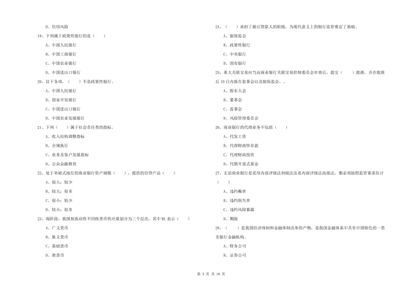 2020年中级银行从业资格《银行管理》考前检测试卷A卷 附答案.doc_第3页