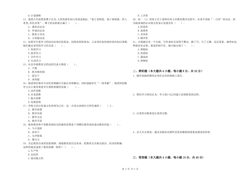 2020年中学教师资格证《教育知识与能力》过关检测试题 含答案.doc_第2页