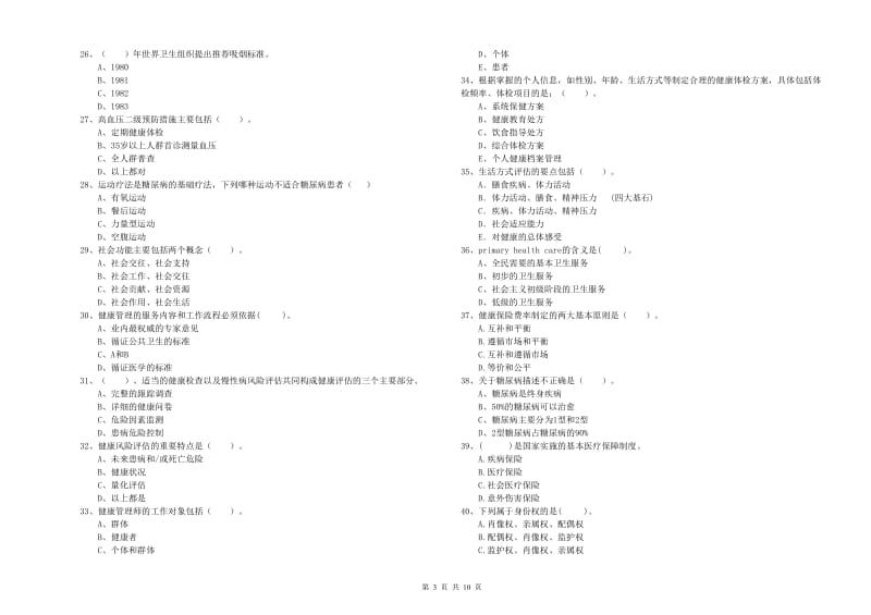 2020年健康管理师（国家职业资格二级）《理论知识》题库检测试题D卷 附解析.doc_第3页