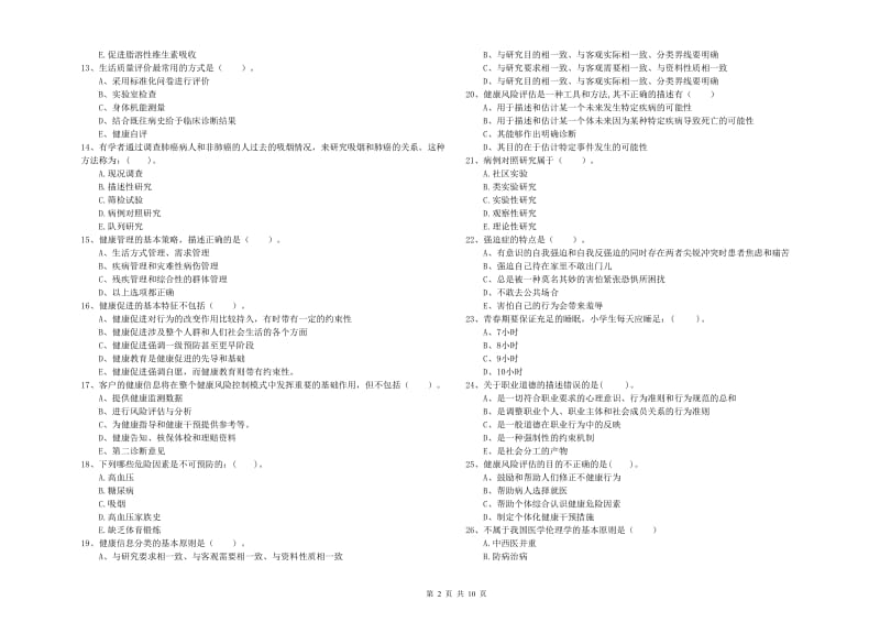 2020年健康管理师二级《理论知识》考前检测试卷C卷 附答案.doc_第2页