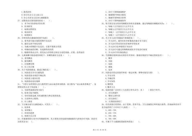 2020年健康管理师二级《理论知识》考前检测试卷C卷 附答案.doc_第3页