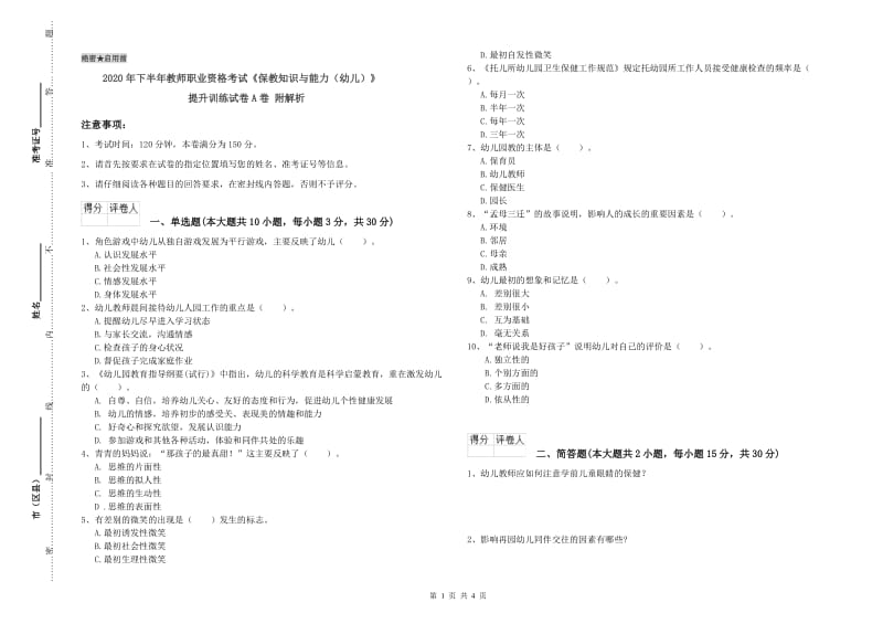 2020年下半年教师职业资格考试《保教知识与能力（幼儿）》提升训练试卷A卷 附解析.doc_第1页