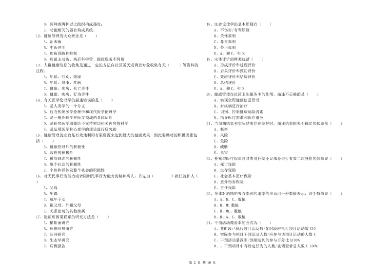 2020年助理健康管理师《理论知识》考前检测试卷B卷 附解析.doc_第2页