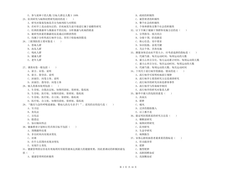 2020年助理健康管理师《理论知识》考前检测试卷B卷 附解析.doc_第3页