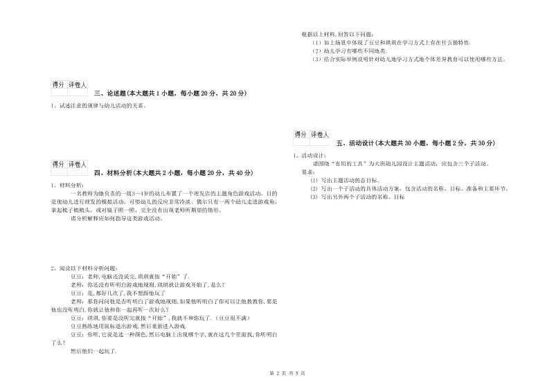 2020年下半年国家教师资格证考试《保教知识与能力（幼儿）》能力提升试卷D卷 附答案.doc_第2页