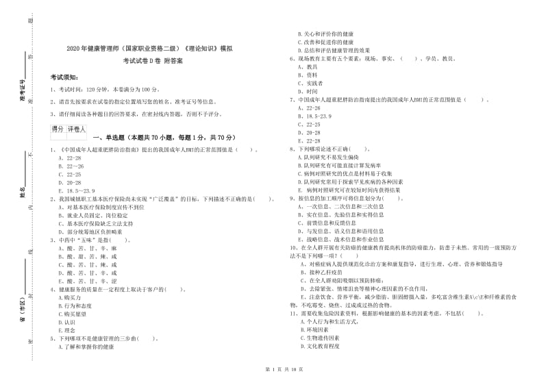 2020年健康管理师（国家职业资格二级）《理论知识》模拟考试试卷D卷 附答案.doc_第1页