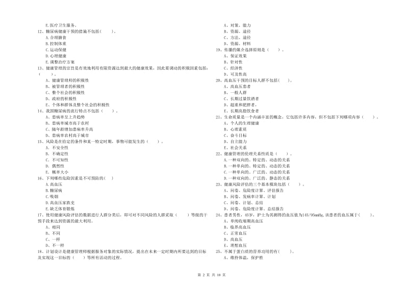 2020年健康管理师（国家职业资格二级）《理论知识》模拟考试试卷D卷 附答案.doc_第2页