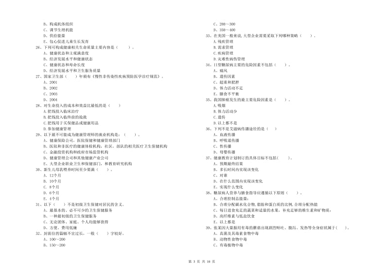 2020年健康管理师（国家职业资格二级）《理论知识》模拟考试试卷D卷 附答案.doc_第3页