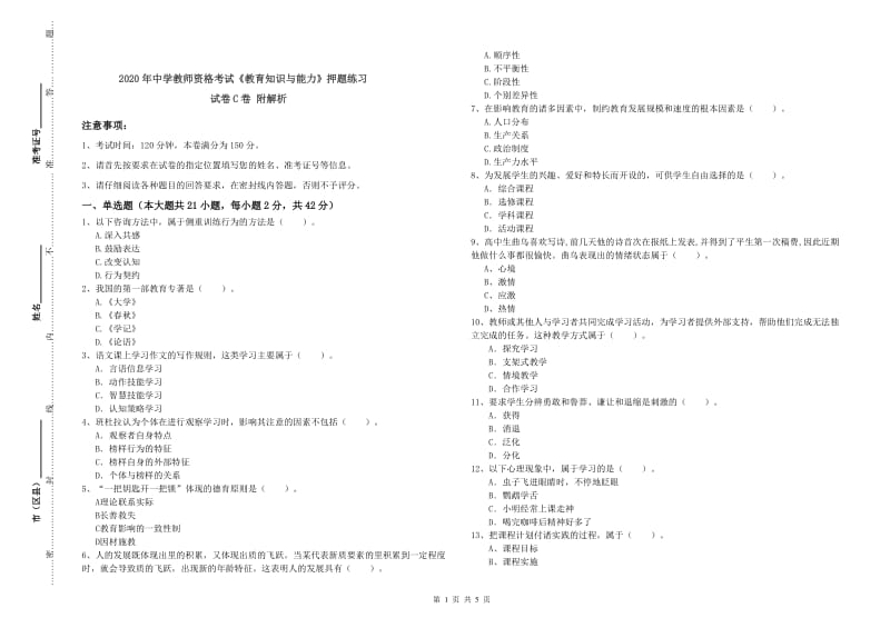 2020年中学教师资格考试《教育知识与能力》押题练习试卷C卷 附解析.doc_第1页