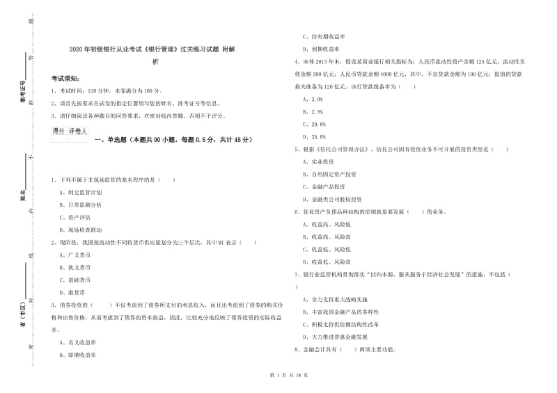 2020年初级银行从业考试《银行管理》过关练习试题 附解析.doc_第1页