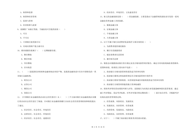 2020年初级银行从业考试《银行管理》过关练习试题 附解析.doc_第2页