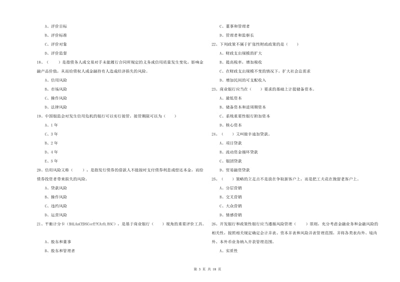 2020年初级银行从业考试《银行管理》过关练习试题 附解析.doc_第3页