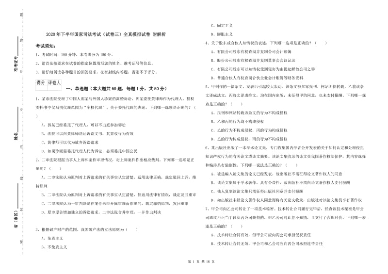 2020年下半年国家司法考试（试卷三）全真模拟试卷 附解析.doc_第1页