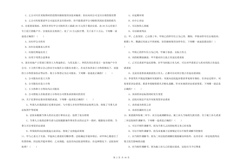 2020年下半年国家司法考试（试卷三）全真模拟试卷 附解析.doc_第2页