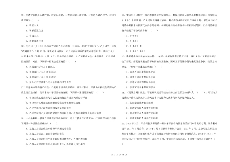 2020年下半年国家司法考试（试卷三）全真模拟试卷 附解析.doc_第3页