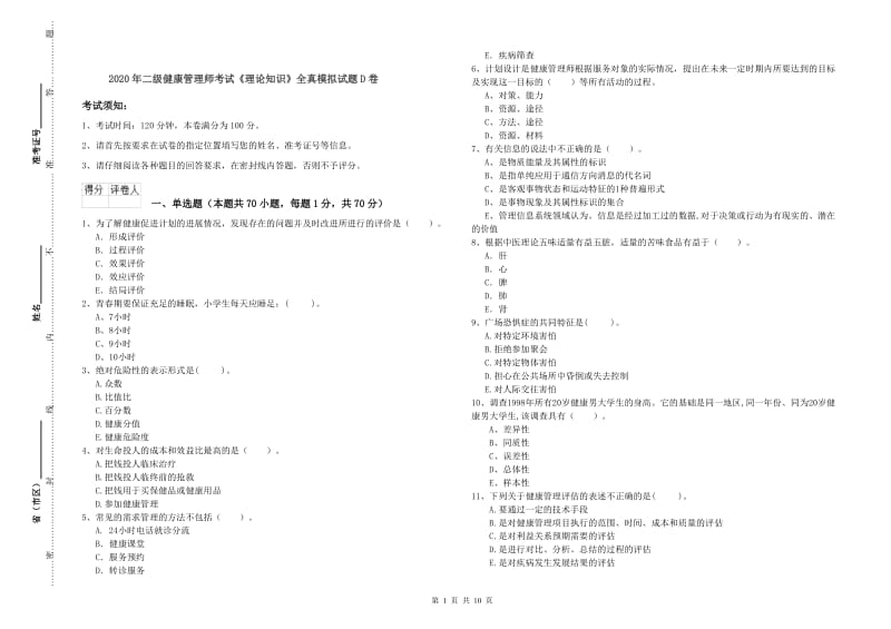 2020年二级健康管理师考试《理论知识》全真模拟试题D卷.doc_第1页