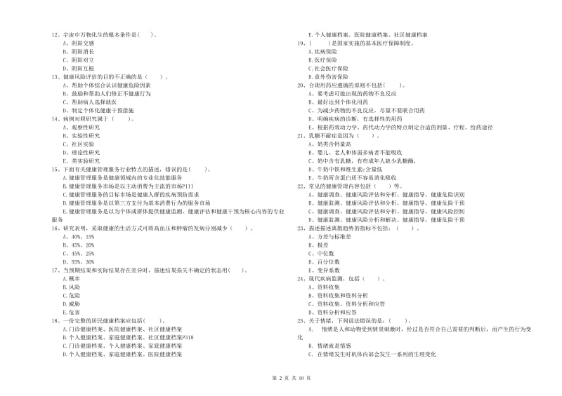 2020年二级健康管理师考试《理论知识》全真模拟试题D卷.doc_第2页