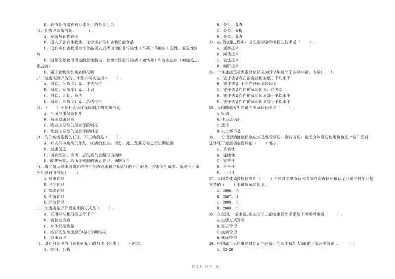 2020年二级健康管理师考试《理论知识》全真模拟试题D卷.doc_第3页