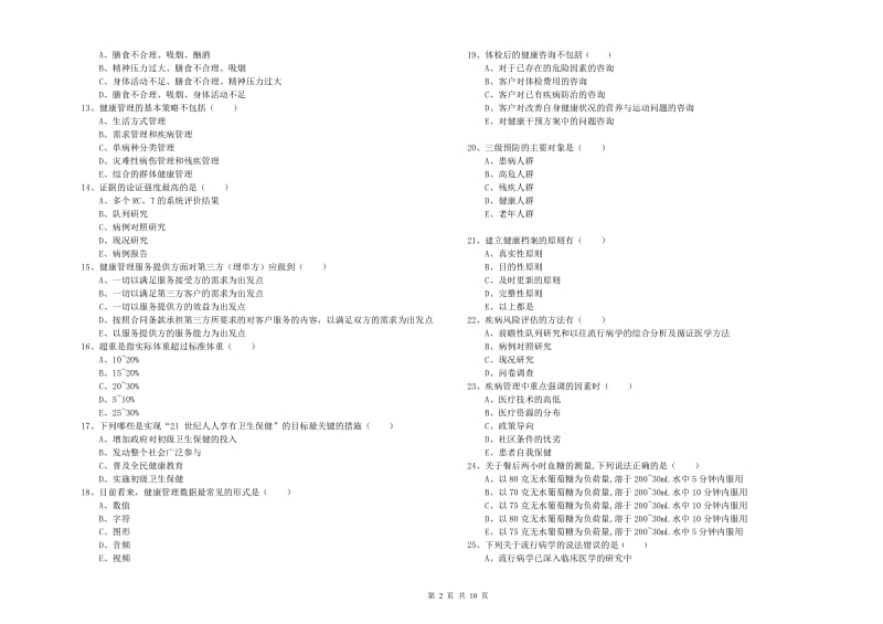 2020年健康管理师三级《理论知识》真题练习试题A卷 附解析.doc_第2页