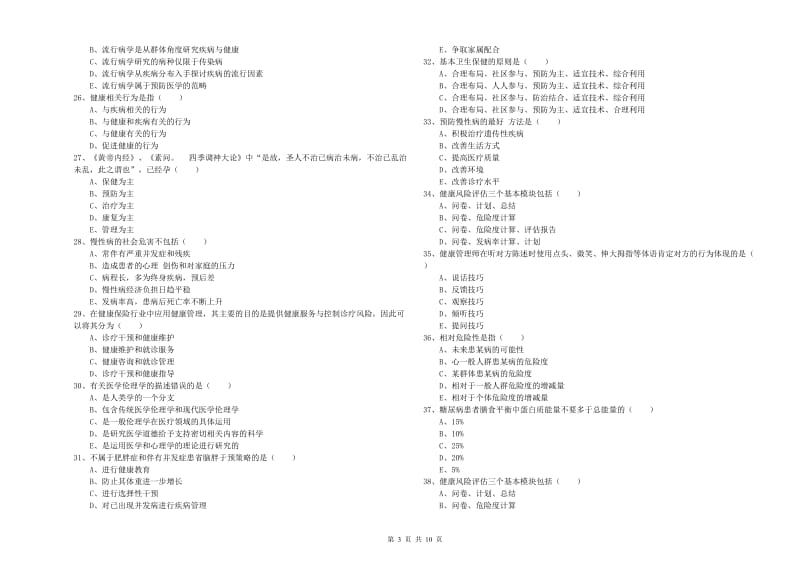 2020年健康管理师三级《理论知识》真题练习试题A卷 附解析.doc_第3页