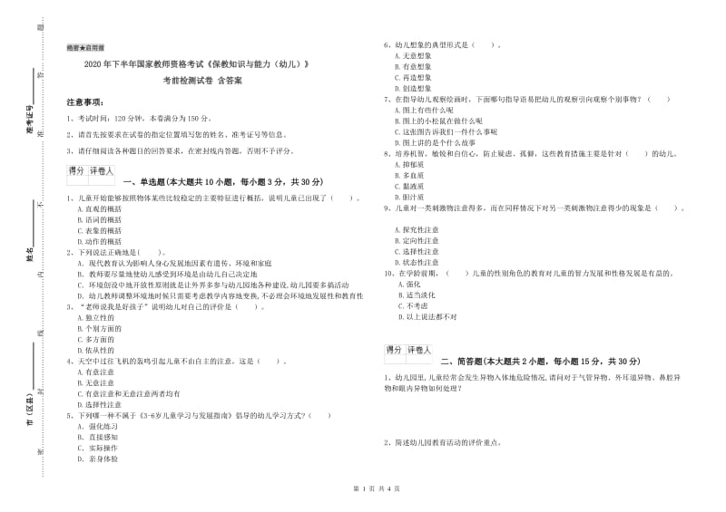 2020年下半年国家教师资格考试《保教知识与能力（幼儿）》考前检测试卷 含答案.doc_第1页