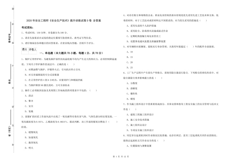 2020年安全工程师《安全生产技术》提升训练试卷D卷 含答案.doc_第1页