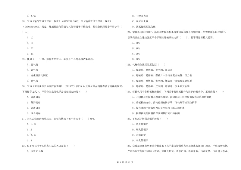 2020年安全工程师《安全生产技术》提升训练试卷D卷 含答案.doc_第3页