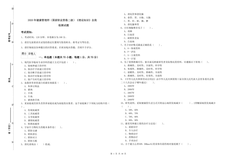 2020年健康管理师（国家职业资格二级）《理论知识》自我检测试题.doc_第1页