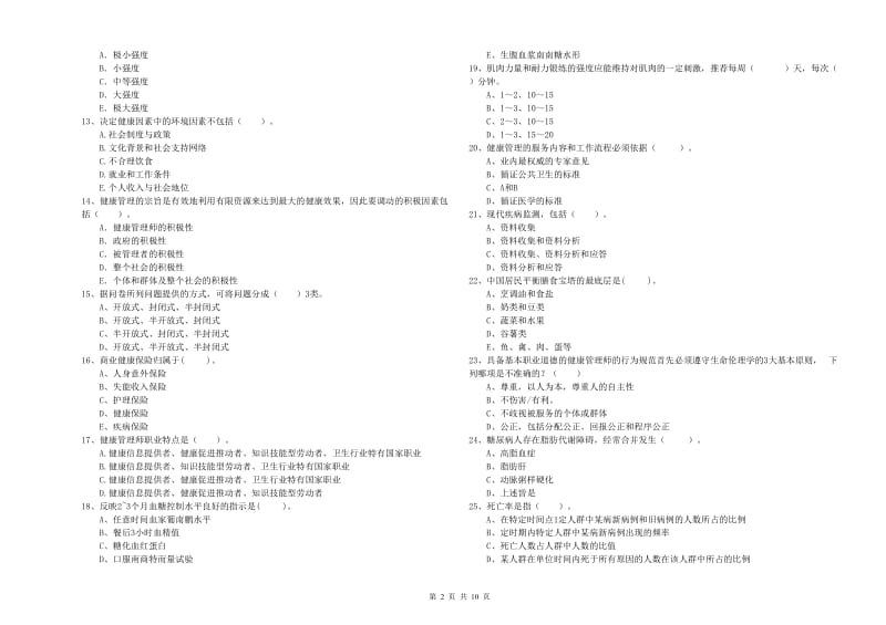 2020年健康管理师（国家职业资格二级）《理论知识》自我检测试题.doc_第2页