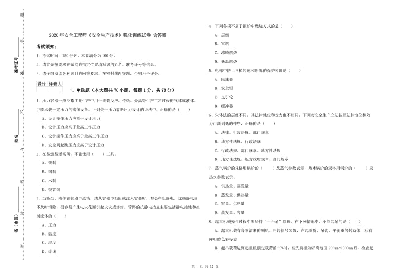 2020年安全工程师《安全生产技术》强化训练试卷 含答案.doc_第1页