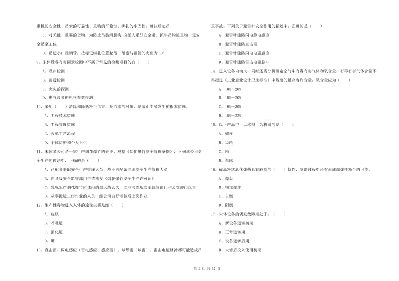 2020年安全工程师《安全生产技术》强化训练试卷 含答案.doc_第2页