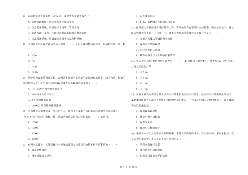 2020年安全工程师《安全生产技术》强化训练试卷 含答案.doc_第3页