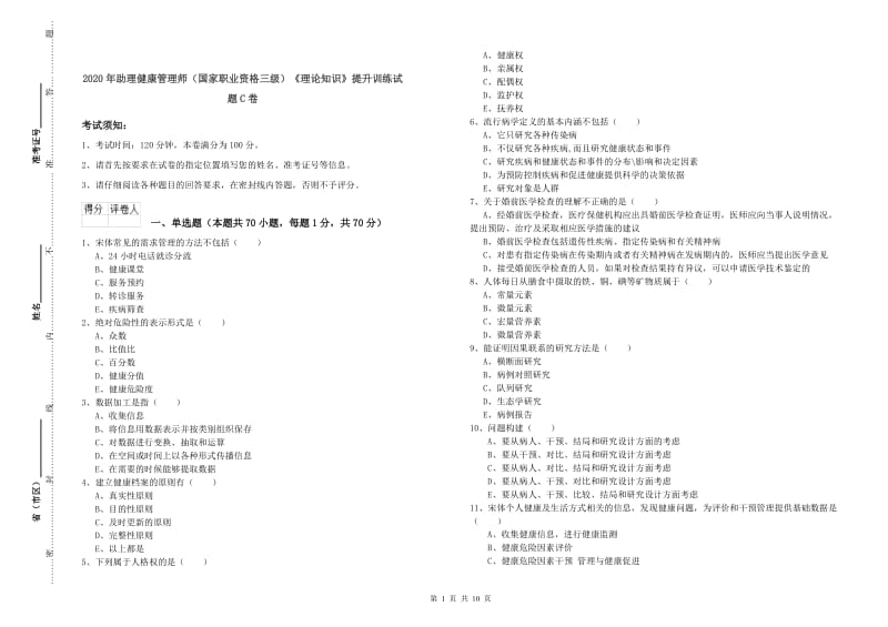 2020年助理健康管理师（国家职业资格三级）《理论知识》提升训练试题C卷.doc_第1页