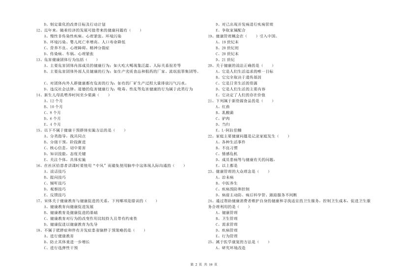 2020年助理健康管理师（国家职业资格三级）《理论知识》提升训练试题C卷.doc_第2页