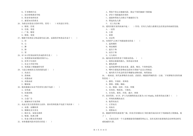 2020年助理健康管理师（国家职业资格三级）《理论知识》提升训练试题C卷.doc_第3页