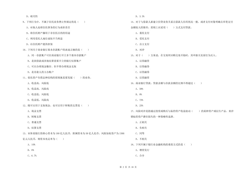 2020年初级银行从业资格《银行管理》押题练习试题C卷 含答案.doc_第2页