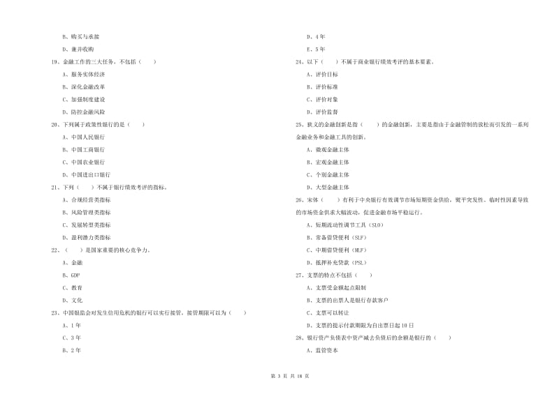 2020年初级银行从业资格《银行管理》押题练习试题C卷 含答案.doc_第3页