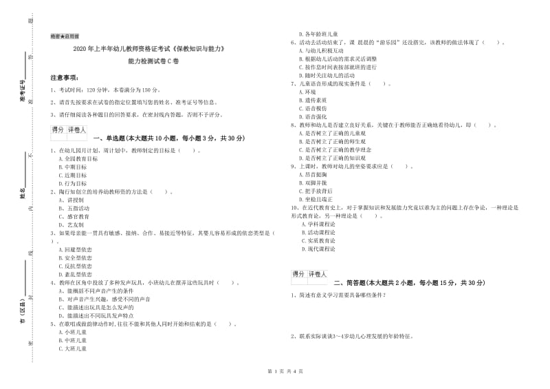 2020年上半年幼儿教师资格证考试《保教知识与能力》能力检测试卷C卷.doc_第1页