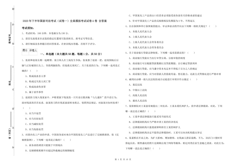 2020年下半年国家司法考试（试卷一）全真模拟考试试卷A卷 含答案.doc_第1页