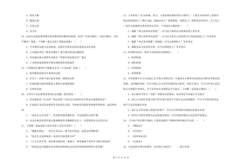 2020年下半年国家司法考试（试卷一）全真模拟考试试卷A卷 含答案.doc_第3页