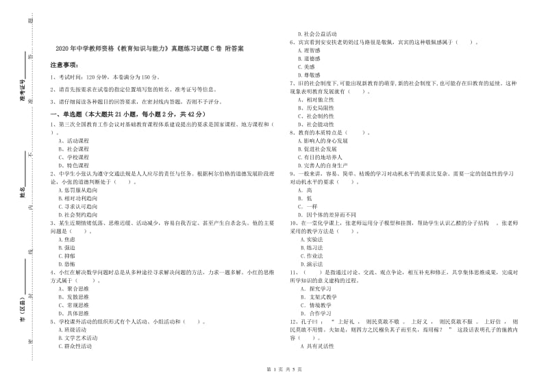 2020年中学教师资格《教育知识与能力》真题练习试题C卷 附答案.doc_第1页