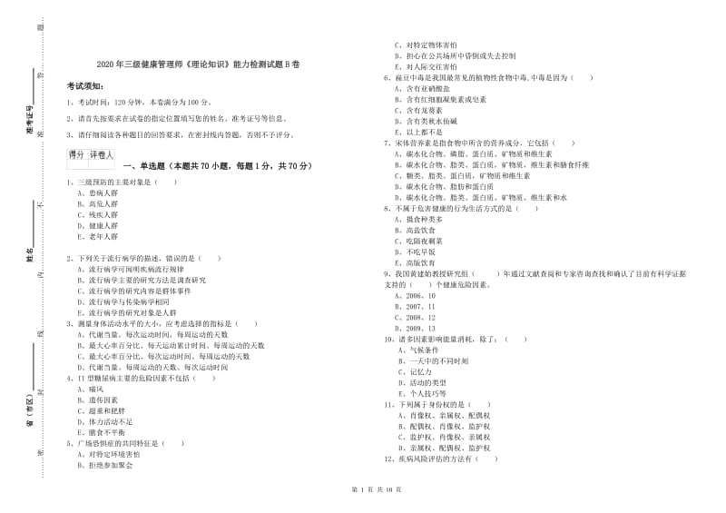 2020年三级健康管理师《理论知识》能力检测试题B卷.doc_第1页