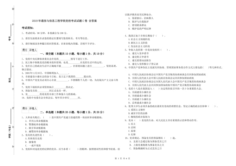 2019年通信与信息工程学院党校考试试题C卷 含答案.doc_第1页