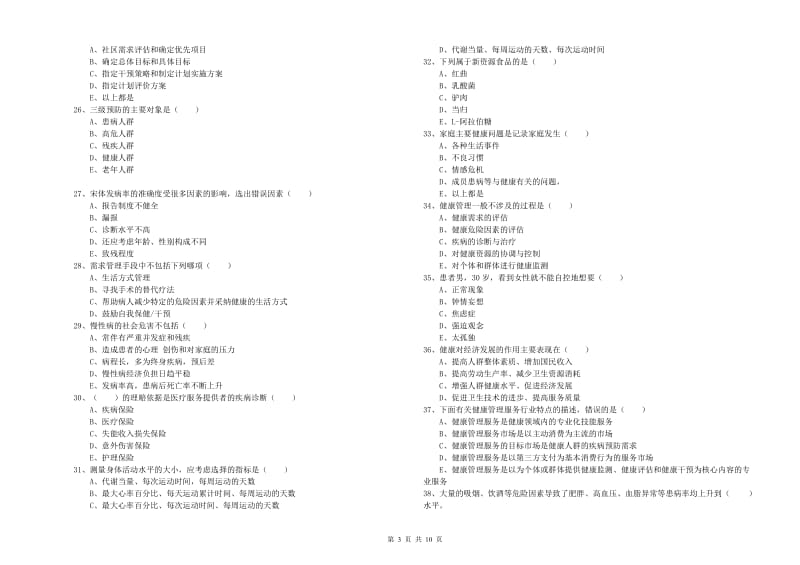 2020年助理健康管理师（国家职业资格三级）《理论知识》强化训练试卷B卷 含答案.doc_第3页
