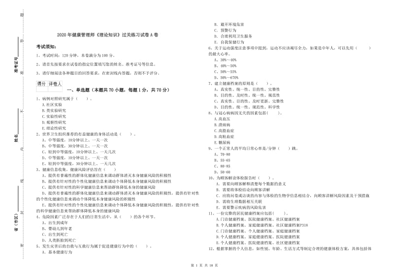 2020年健康管理师《理论知识》过关练习试卷A卷.doc_第1页