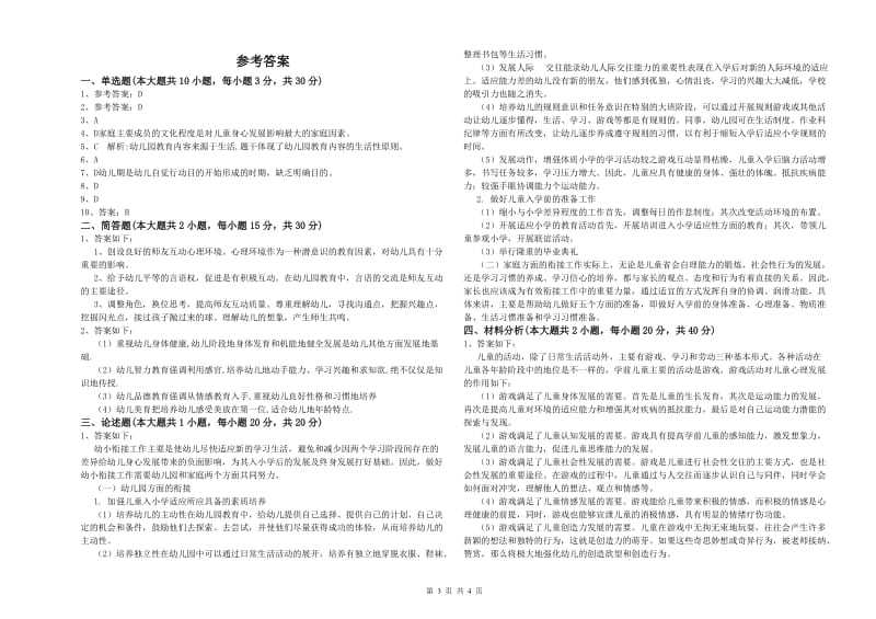 2020年上半年幼儿教师资格证《保教知识与能力（幼儿）》题库检测试题C卷 附解析.doc_第3页