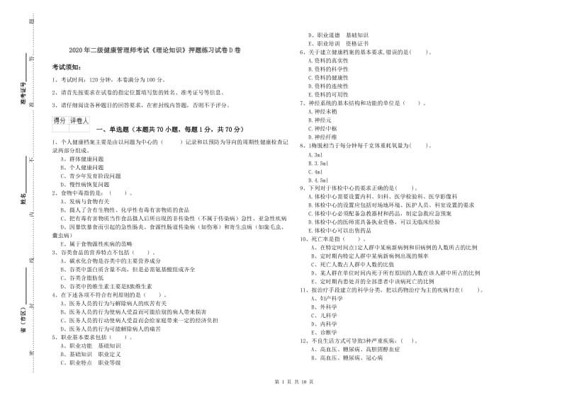 2020年二级健康管理师考试《理论知识》押题练习试卷D卷.doc_第1页