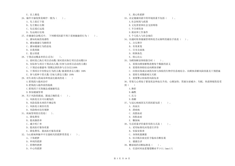 2020年二级健康管理师考试《理论知识》押题练习试卷D卷.doc_第3页