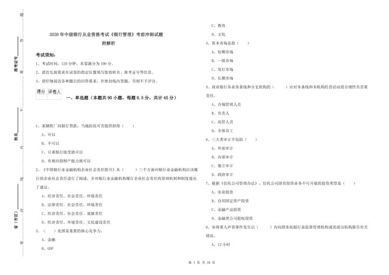 2020年中级银行从业资格考试《银行管理》考前冲刺试题 附解析.doc_第1页