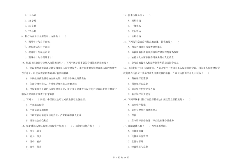 2020年初级银行从业资格《银行管理》过关检测试题B卷 附答案.doc_第2页